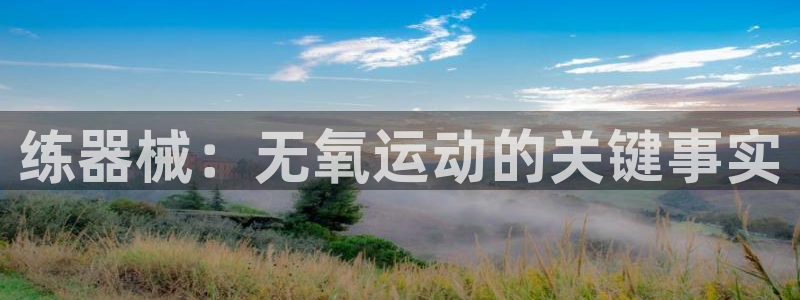 凯时ag旗舰厅登录：练器械：无氧运动的关键事实