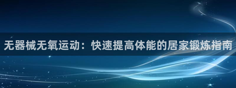 尊龙凯时人生就是搏包装优势：无器械无氧运动：快速提高